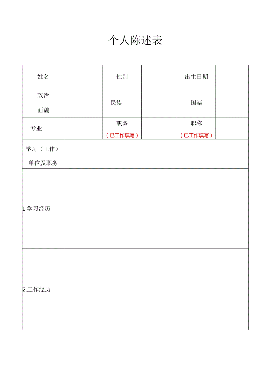 个人陈述表.docx_第1页