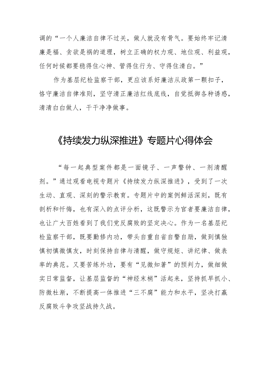 纪检干部观看《持续发力纵深推进》反腐专题片心得体会二十篇.docx_第2页