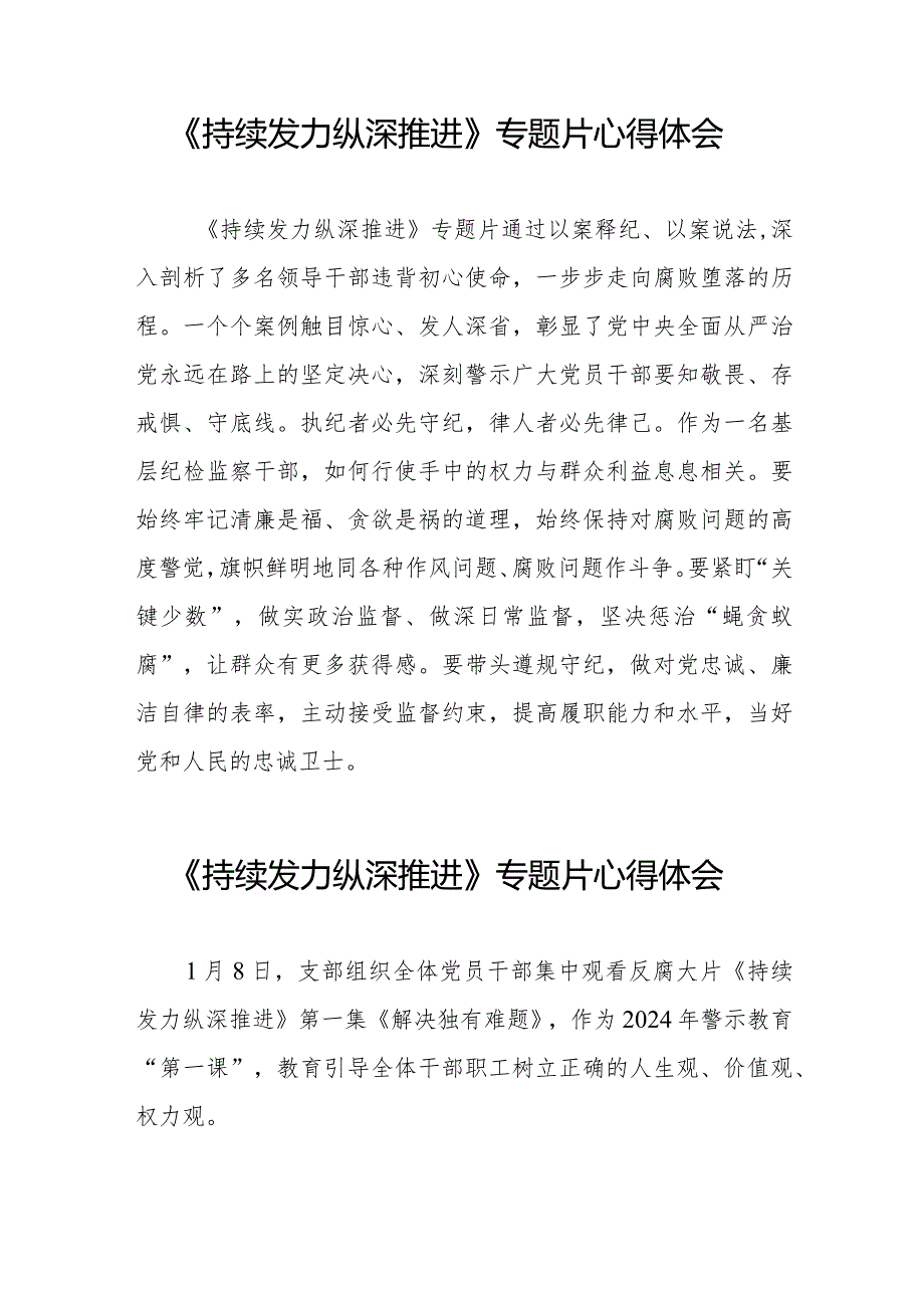 纪检干部观看《持续发力纵深推进》反腐专题片心得体会二十篇.docx_第3页