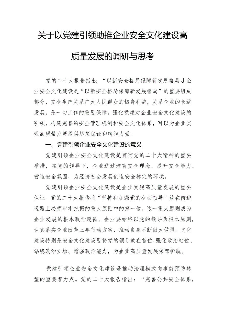 关于以党建引领助推企业安全文化建设高质量发展的调研与思考.docx_第1页