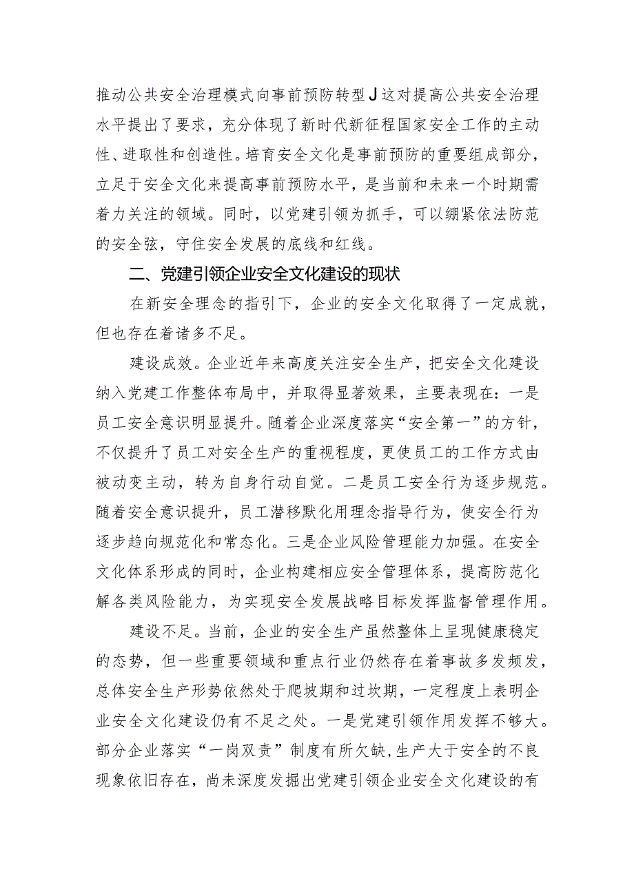 关于以党建引领助推企业安全文化建设高质量发展的调研与思考.docx_第2页