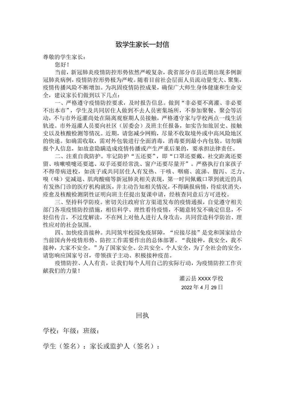 致全县学生家长疫情防控一封信.docx_第1页