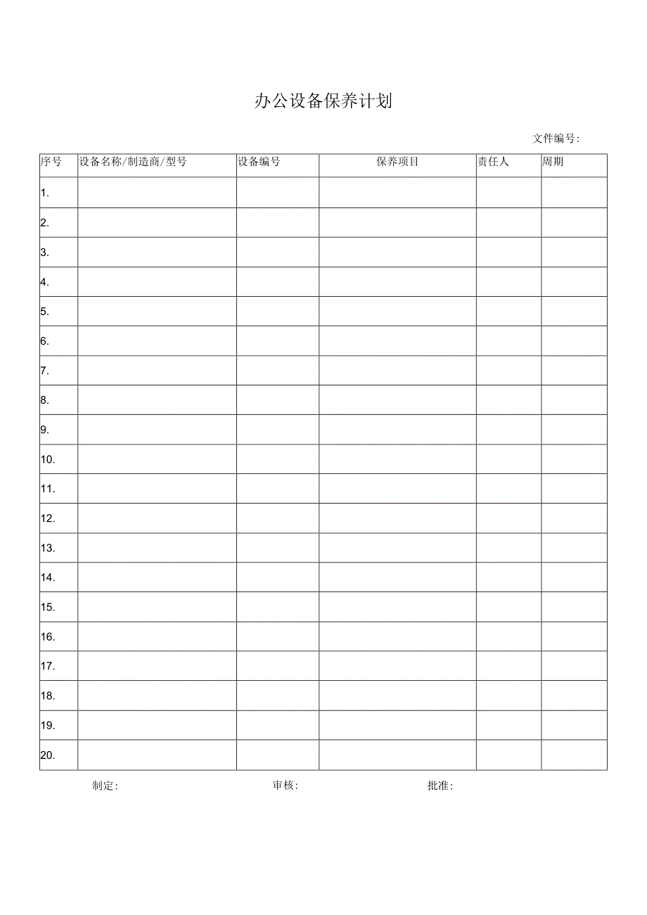 办公设备保养计划.docx_第1页