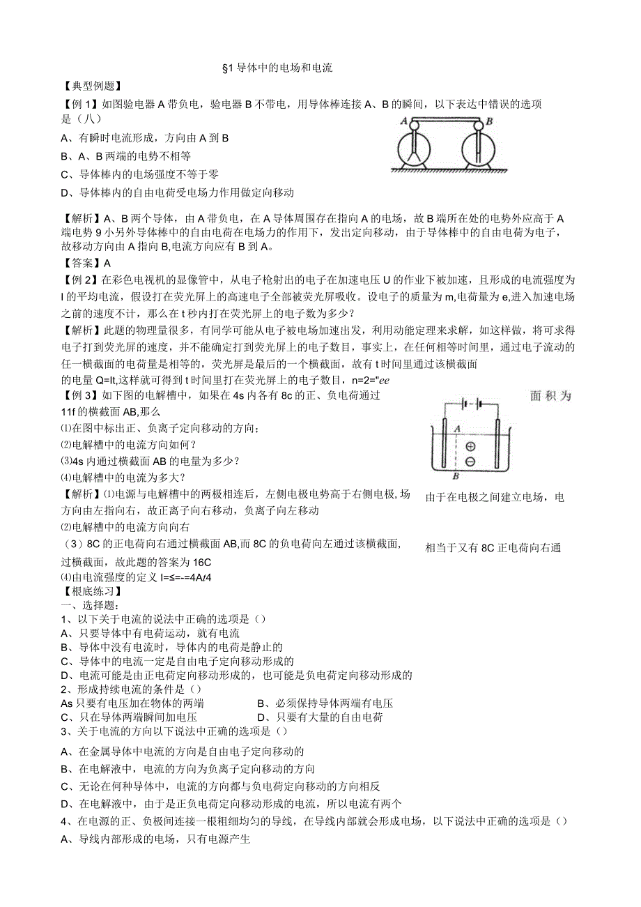 恒定电流分章节试题附答案.docx_第1页