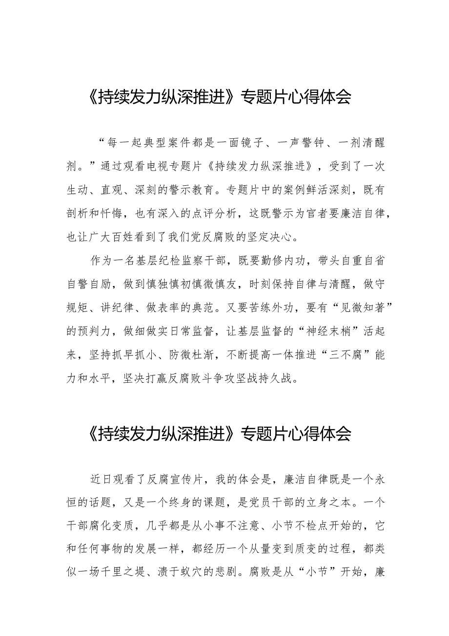 纪检干部观看反腐专题片《持续发力 纵深推进》的心得体会二十篇.docx_第1页