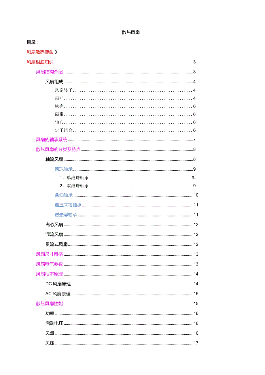 散热风扇---技术文档.docx_第1页