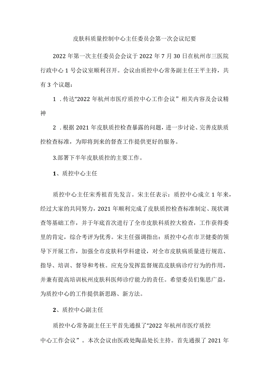 皮肤科质量控制中心主任委员会第一次会议纪要.docx_第1页