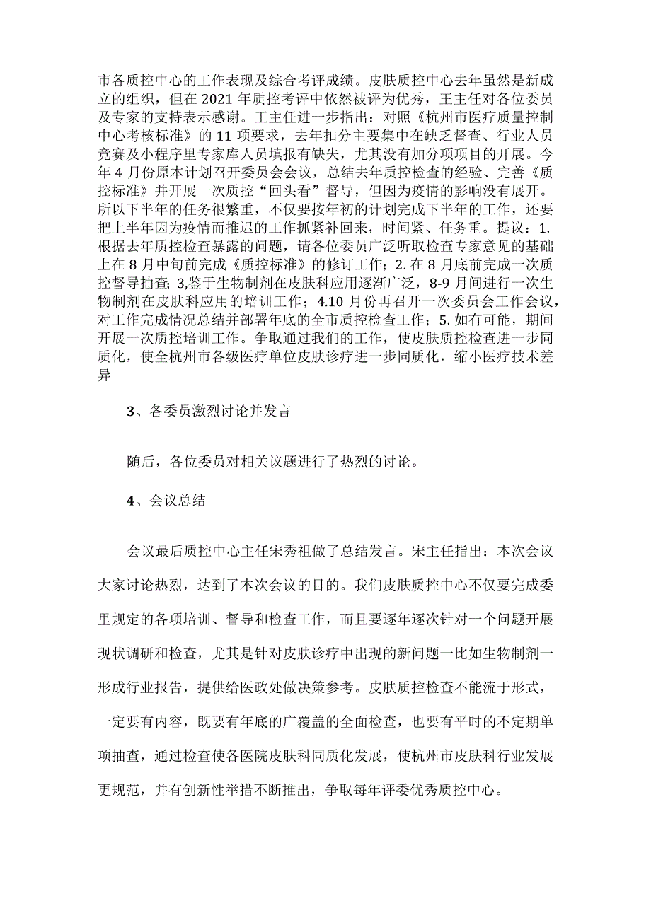 皮肤科质量控制中心主任委员会第一次会议纪要.docx_第2页