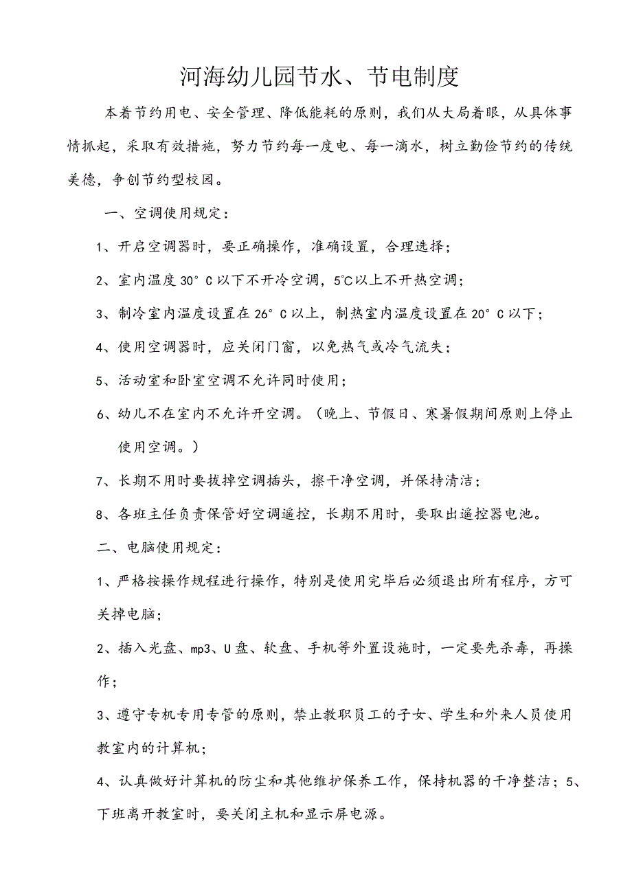 河海幼儿园节水、节电制度.docx_第1页