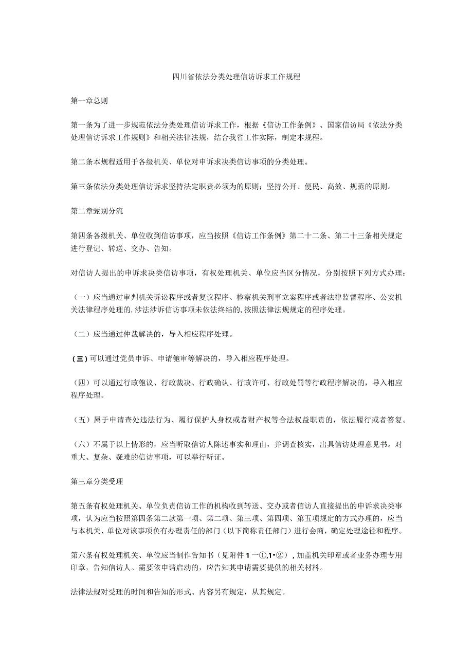 四川省依法分类处理信访诉求工作规程.docx_第1页