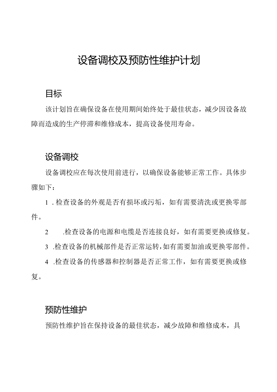 设备调校及预防性维护计划.docx_第1页