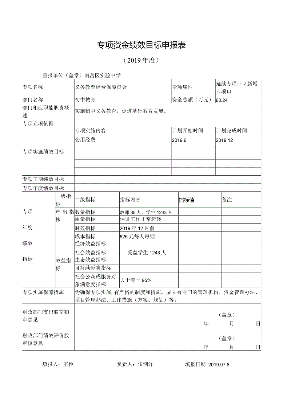 专项资金绩效目标申报表.docx_第1页