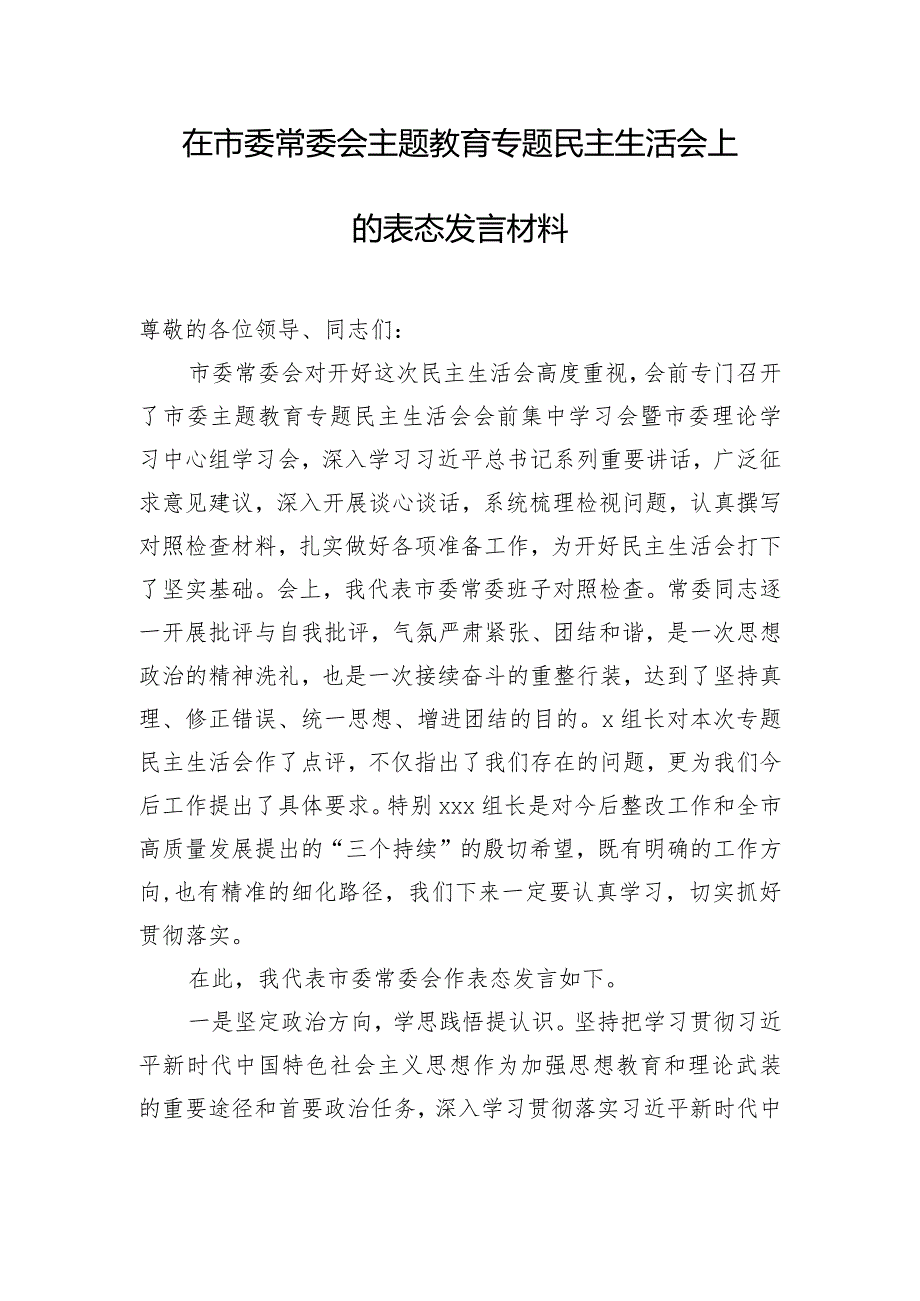 在市委常委会主题教育专题民主生活会上的表态发言材料.docx_第1页