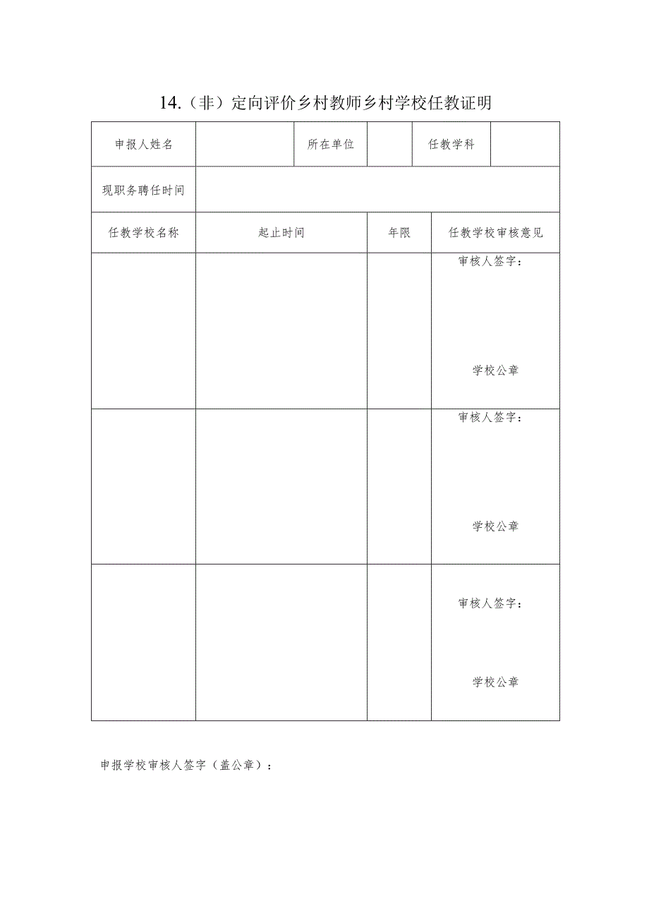 教师职称报送 乡村任教年限证明.docx_第1页