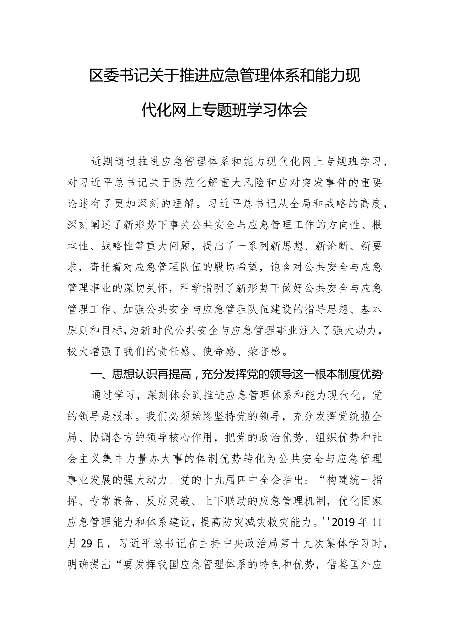 区委书记关于推进应急管理体系和能力现代化网上专题班学习体会.docx_第1页