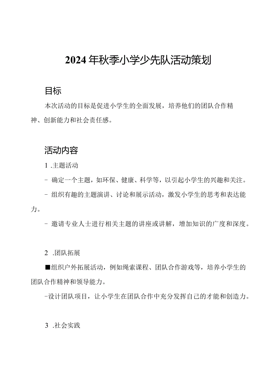 2024年秋季小学少先队活动策划.docx_第1页