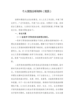 个人党性分析材料（党员）.docx