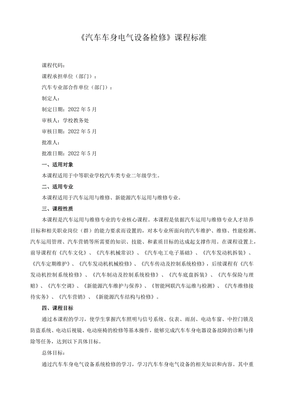 《汽车车身电气设备检修》课程标准.docx_第1页