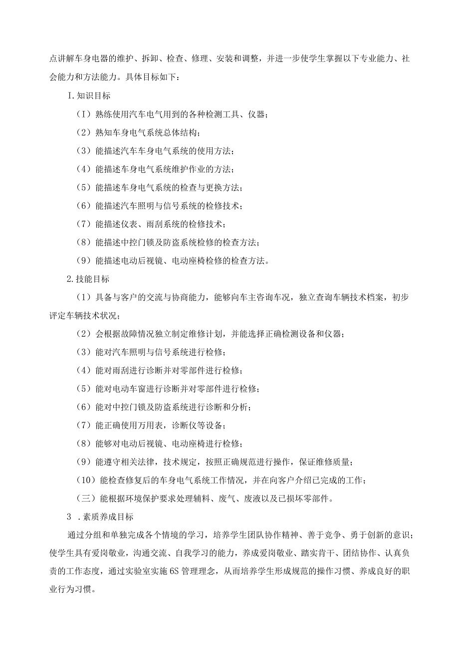 《汽车车身电气设备检修》课程标准.docx_第2页