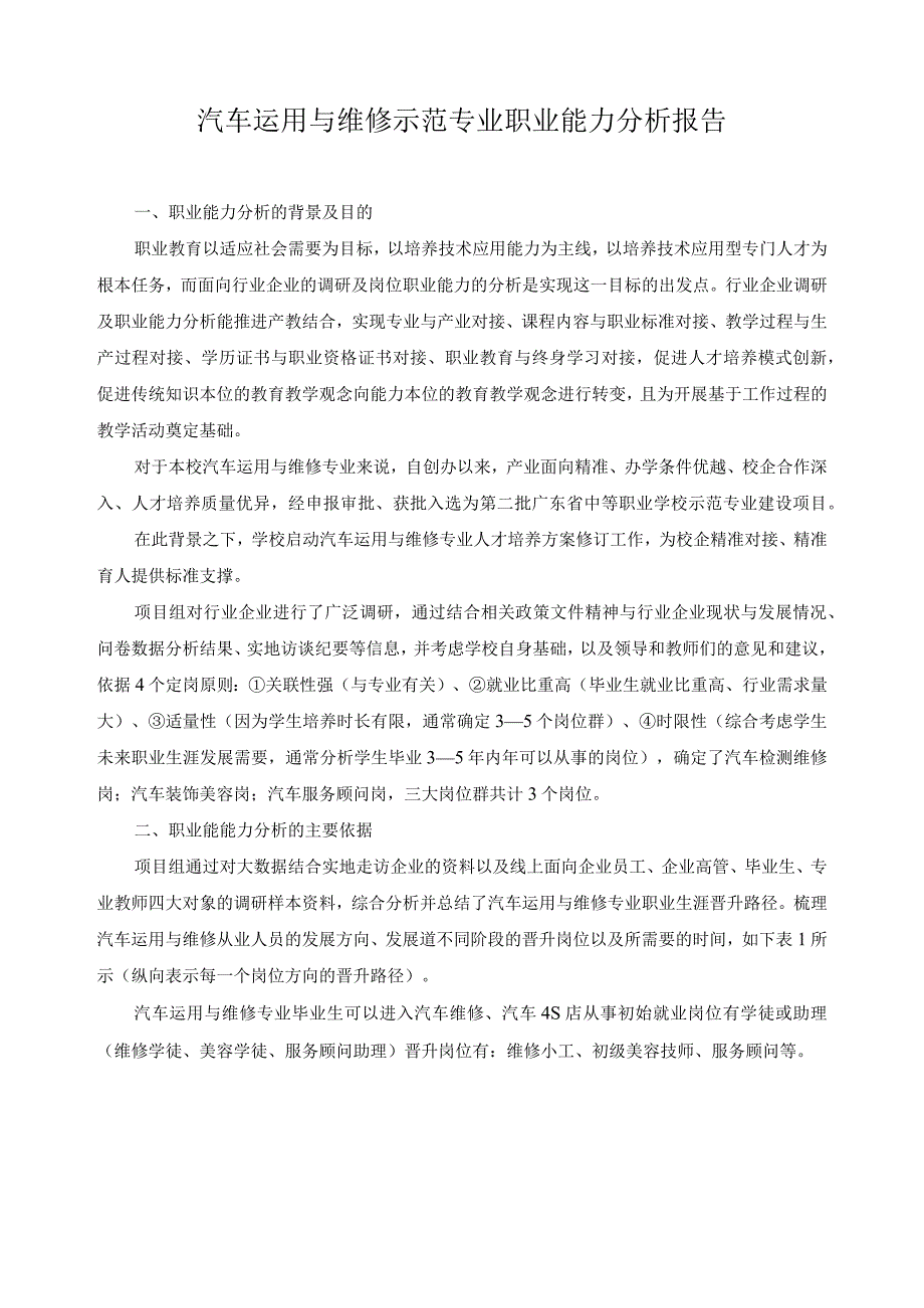 汽车运用与维修示范专业职业能力分析报告.docx_第1页