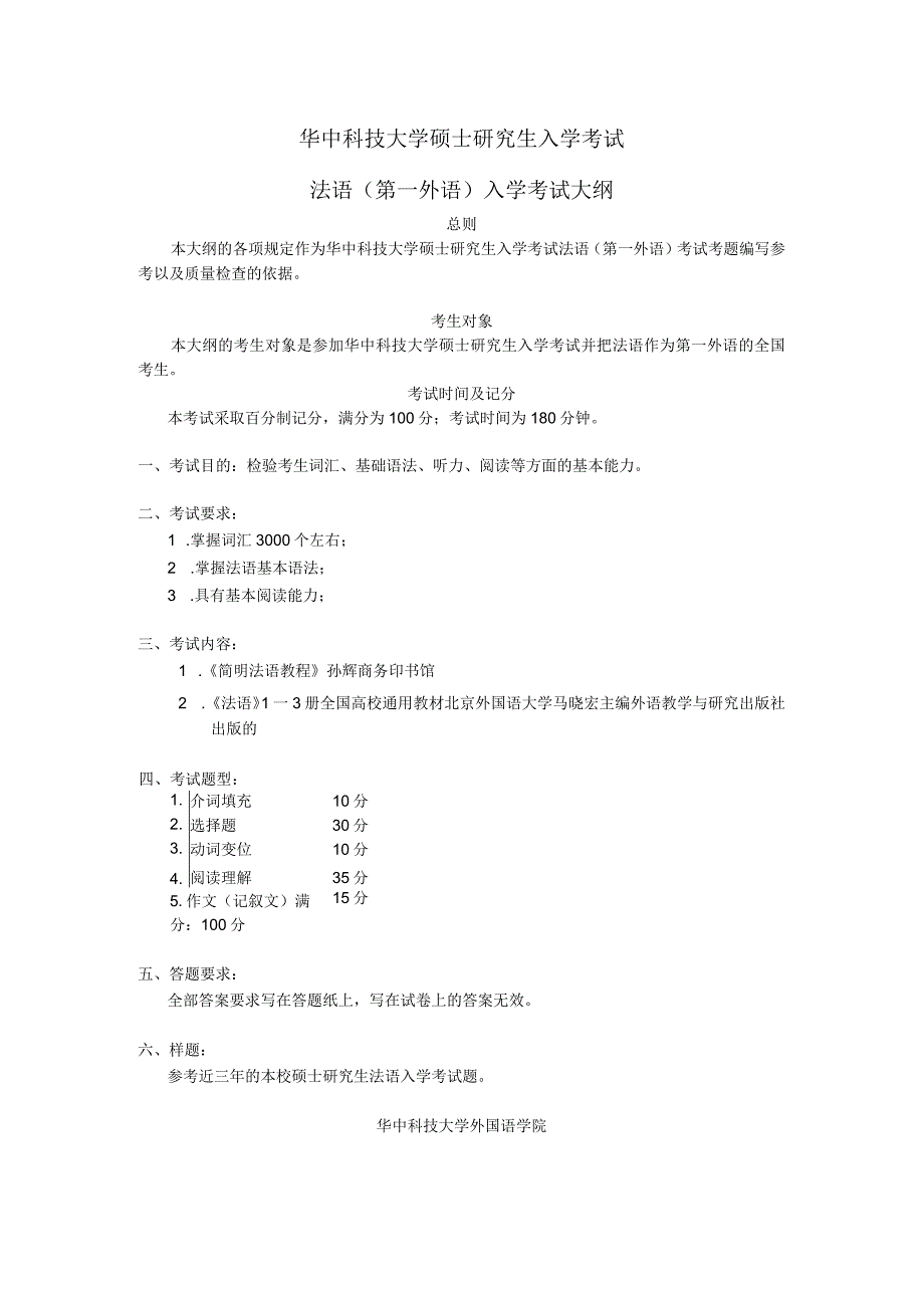 华中科技大学硕士研究生入学考试法语第一外语入学考试大纲.docx_第1页