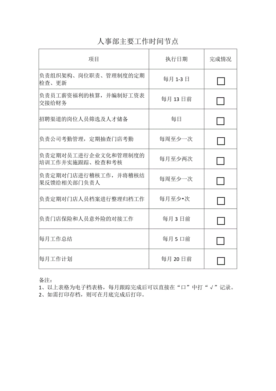 中餐公司人事部工作.docx_第2页