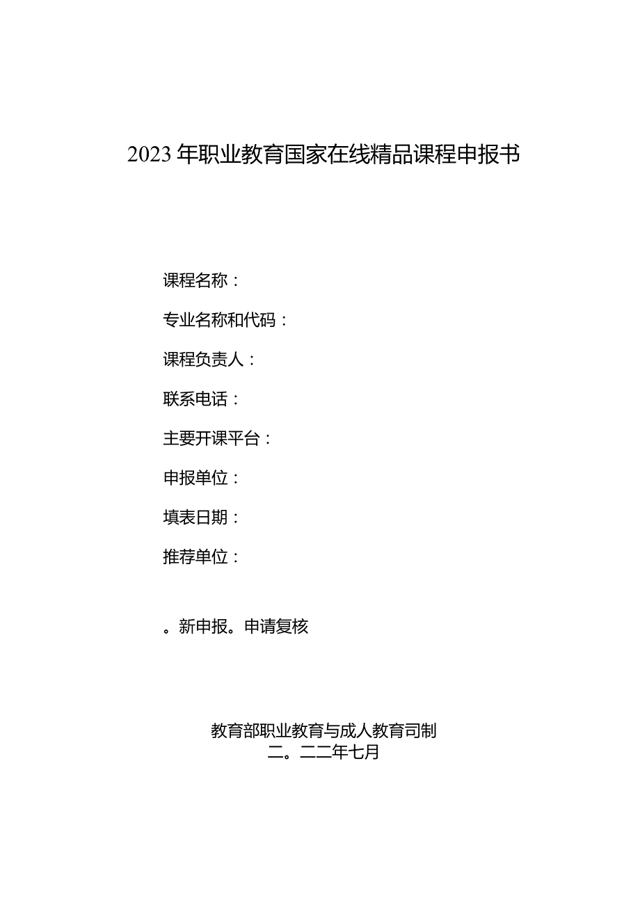 2023年职业教育国家在线精品课程申报书.docx_第1页