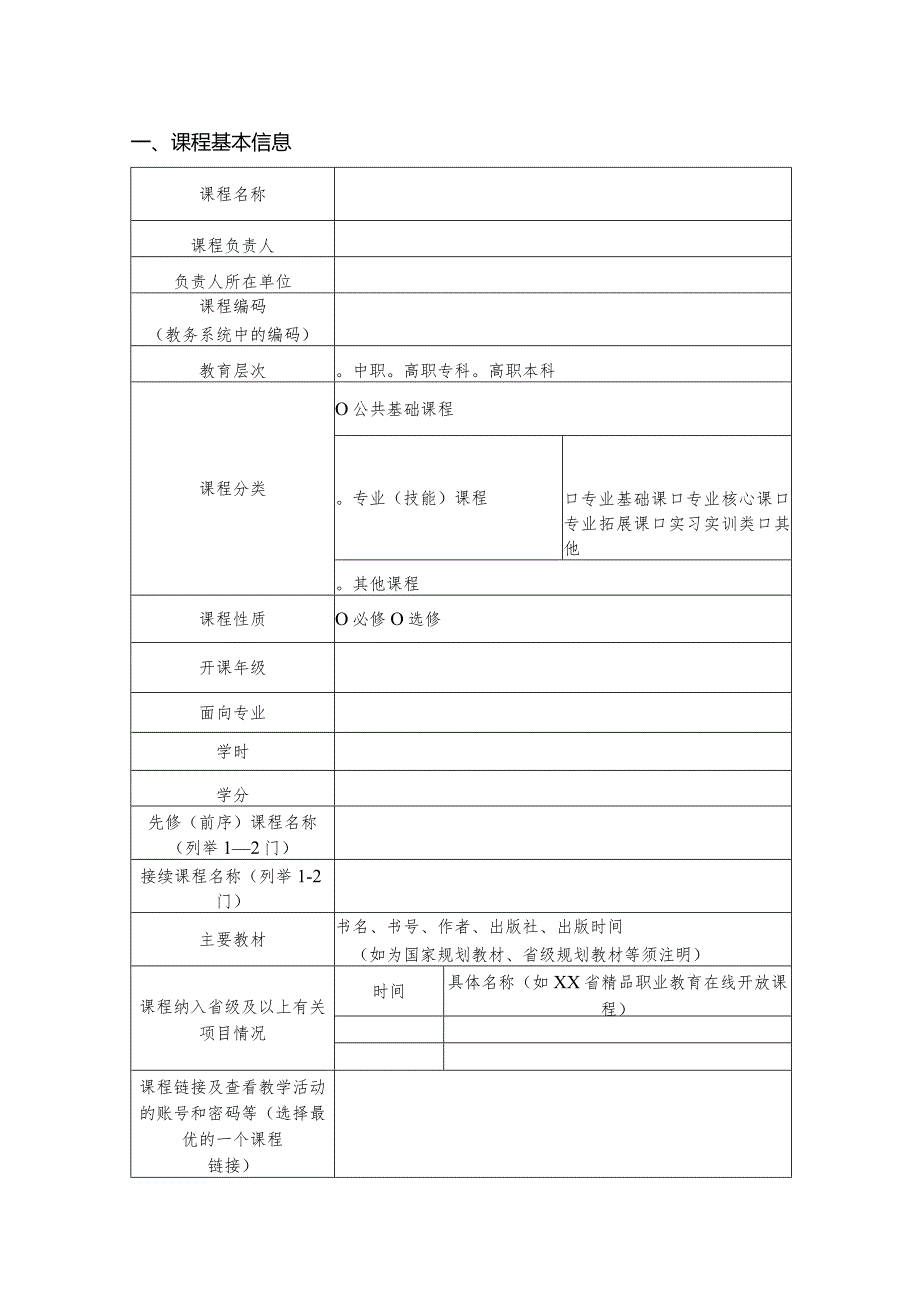 2023年职业教育国家在线精品课程申报书.docx_第3页