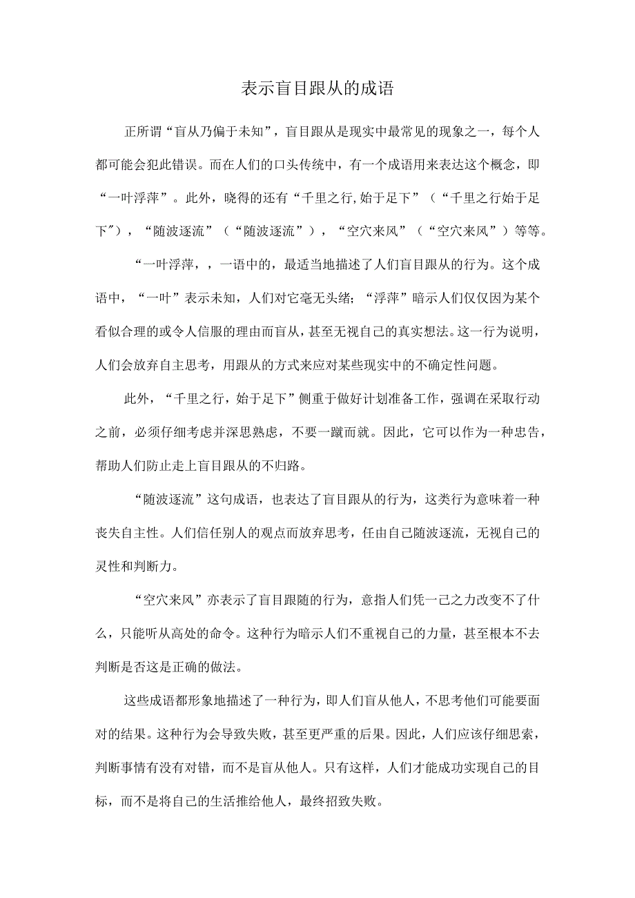 表示盲目跟从的成语.docx_第1页