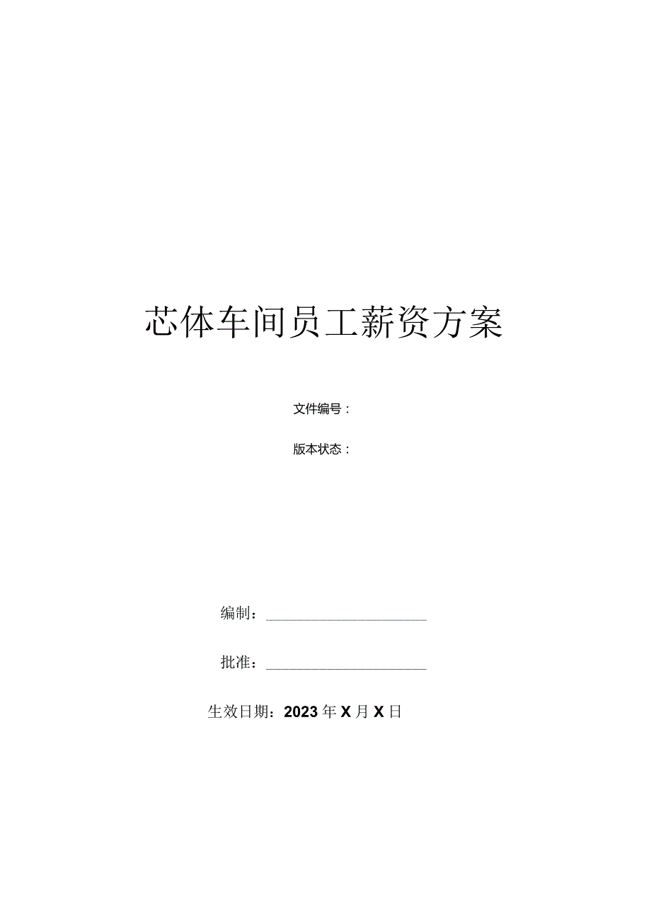 芯体车间员工薪资方案.docx_第1页