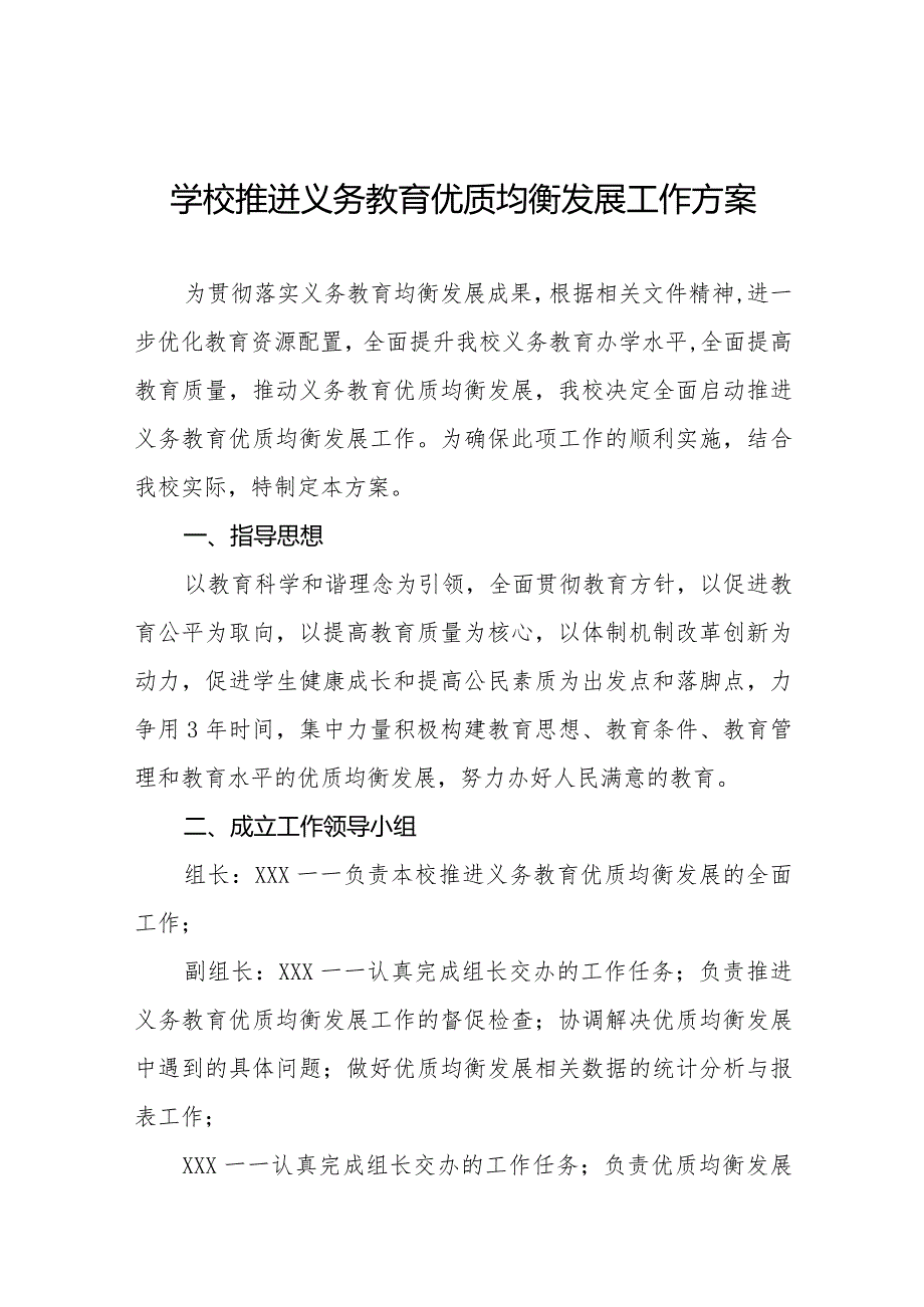 学校推迸义务教育优质均衡发展工作方案汇总.docx_第1页