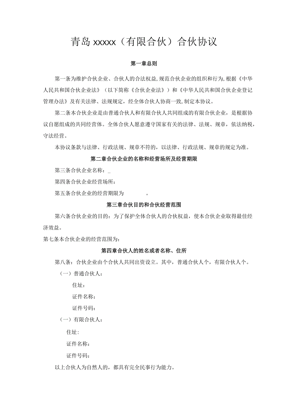 青岛xxxxx有限合伙合伙协议第一章总则.docx_第1页