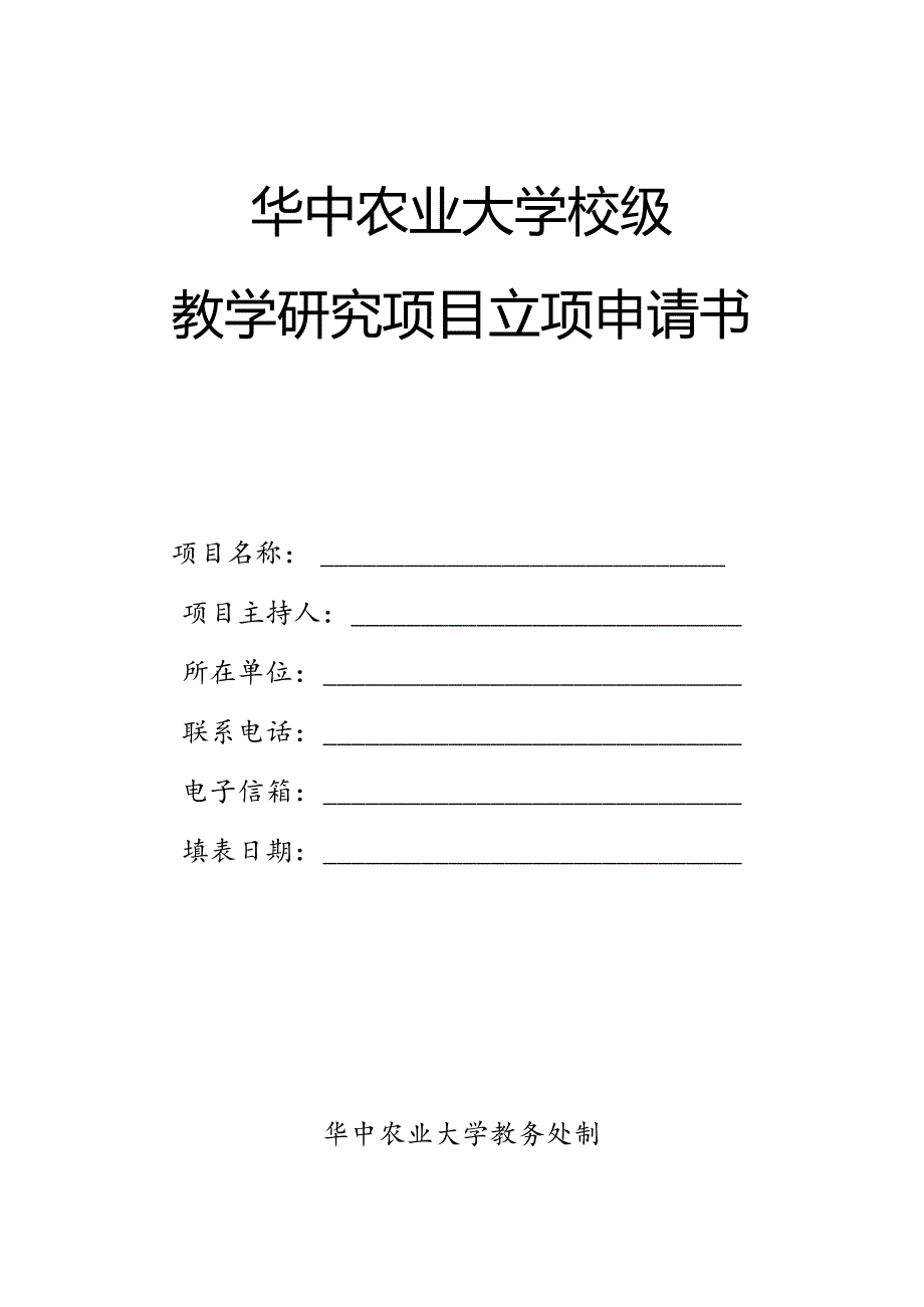 华中农业大学校级教学研究项目立项申请书.docx_第1页