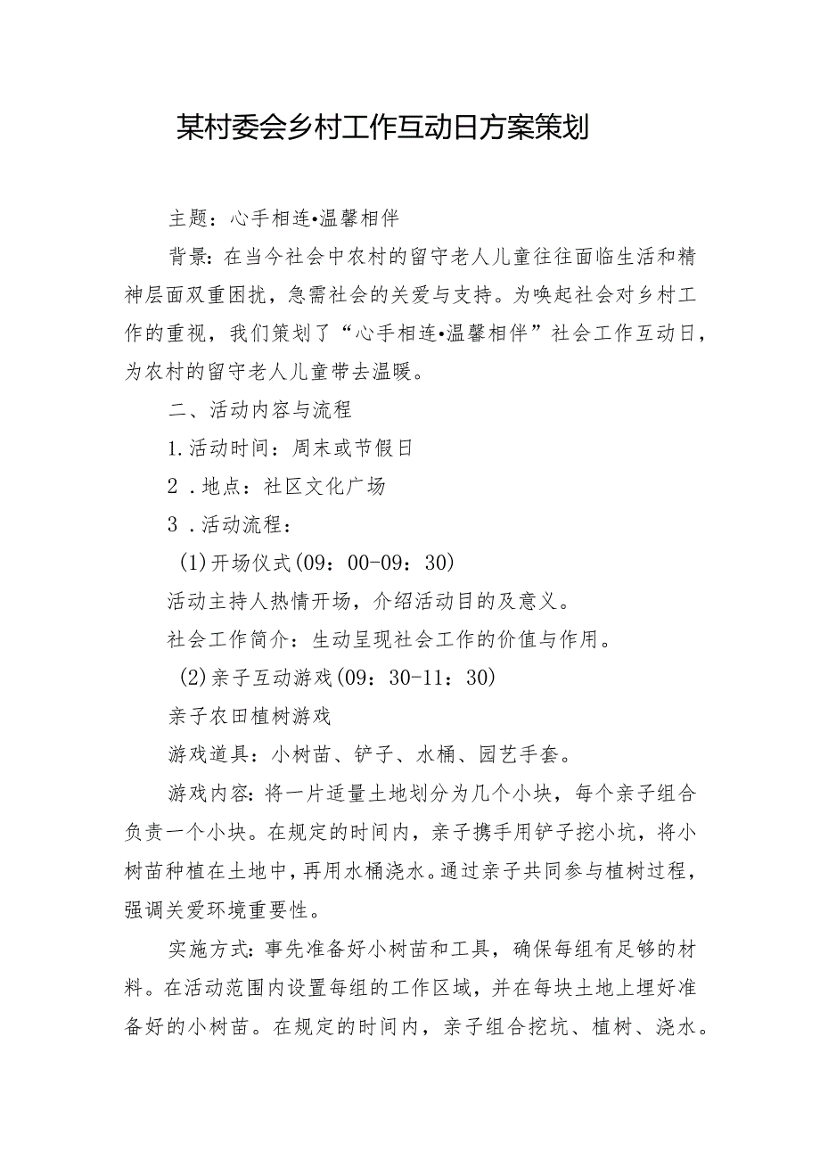 某村委会乡村工作互动日方案策划.docx_第1页