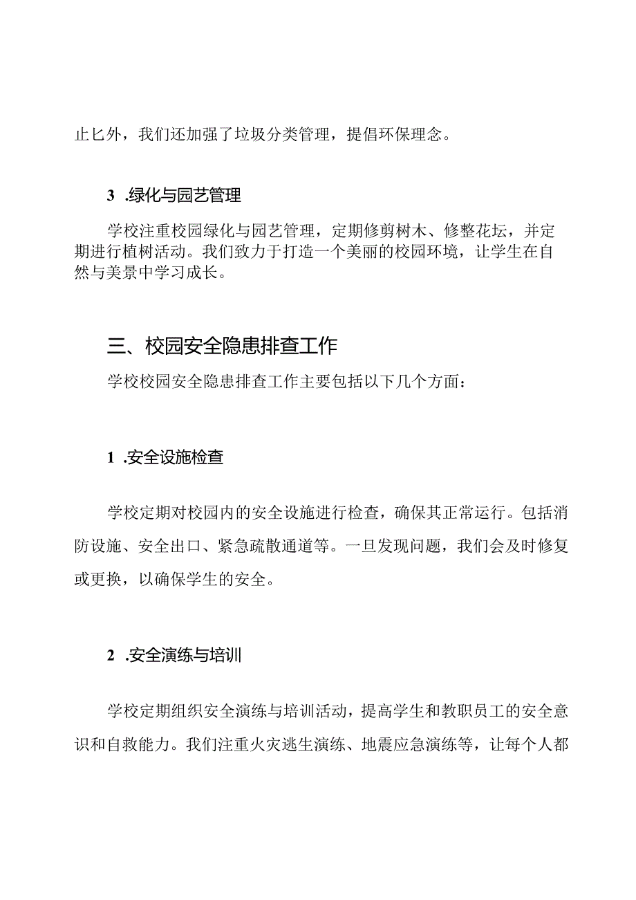 学校设施护理与校园安全隐患排查的详细情况.docx_第2页