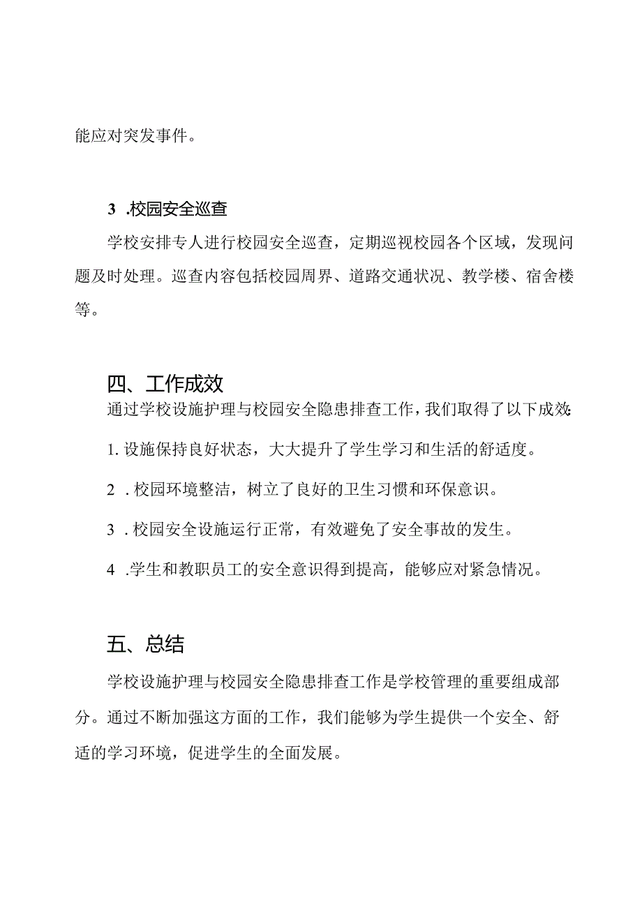 学校设施护理与校园安全隐患排查的详细情况.docx_第3页