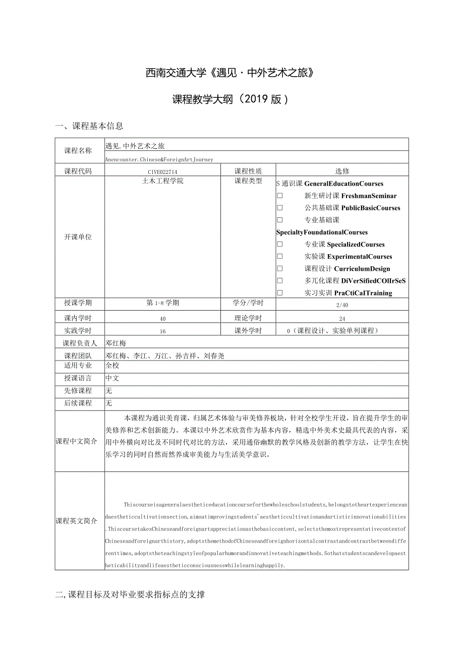 西南交通大学《遇见中外艺术之旅》课程教学大纲2019版.docx_第1页