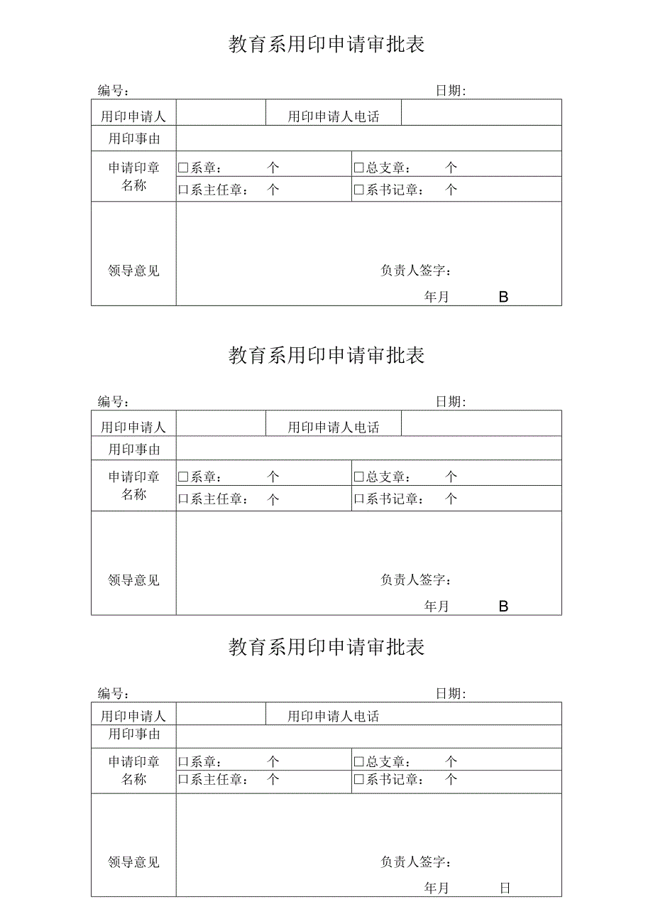 教育系用印申请审批表.docx_第1页