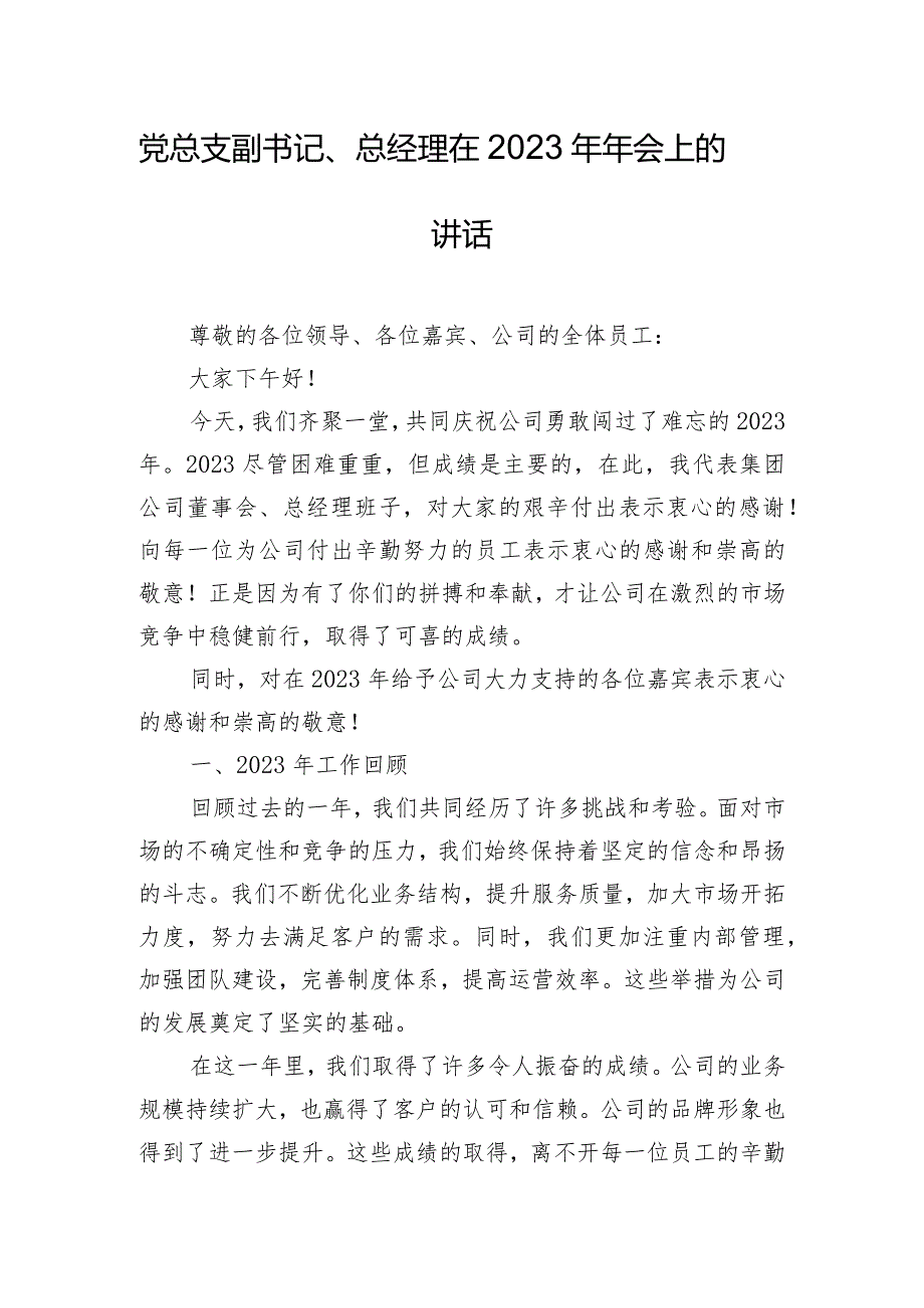 党总支副书记、总经理在2023年年会上的讲话.docx_第1页