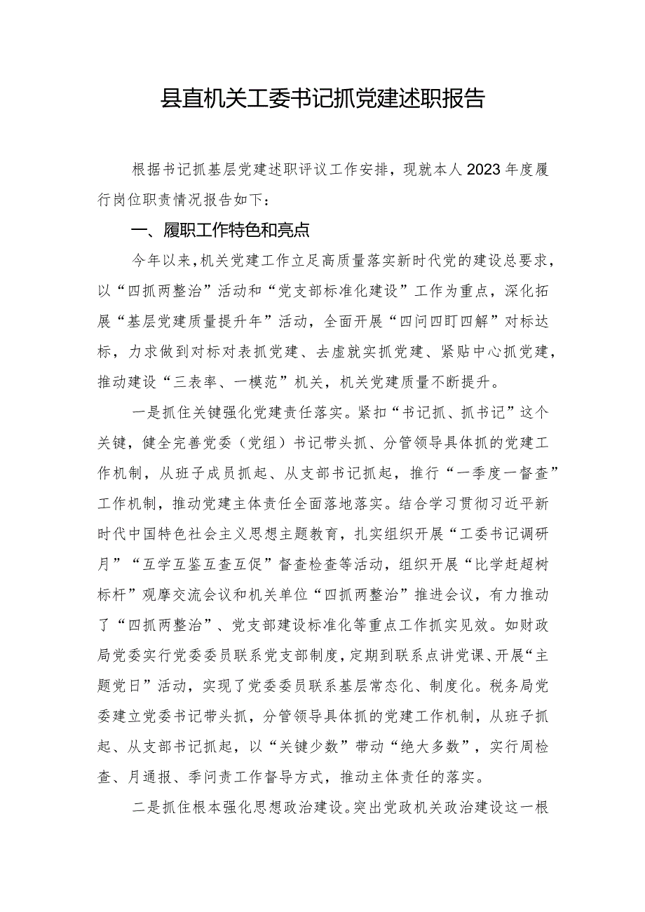 县直机关工委书记抓党建述职报告.docx_第1页