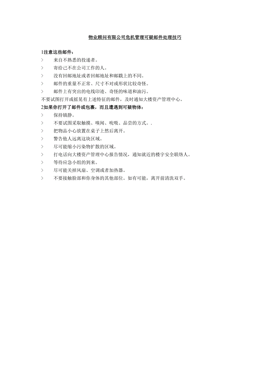 物业顾问有限公司危机管理可疑邮件处理技巧.docx_第1页