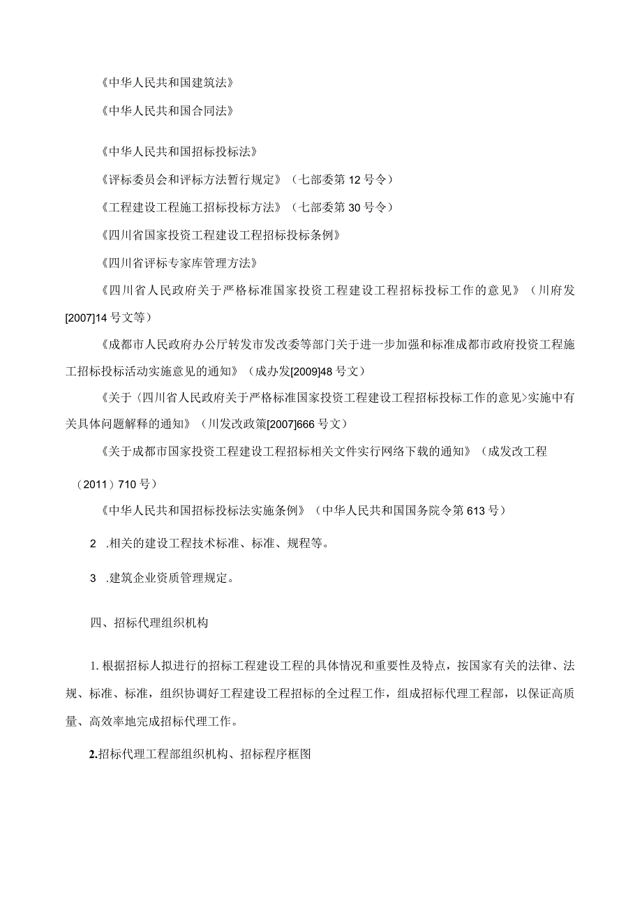 招标代理、造价咨询方案(精正版本).docx_第2页