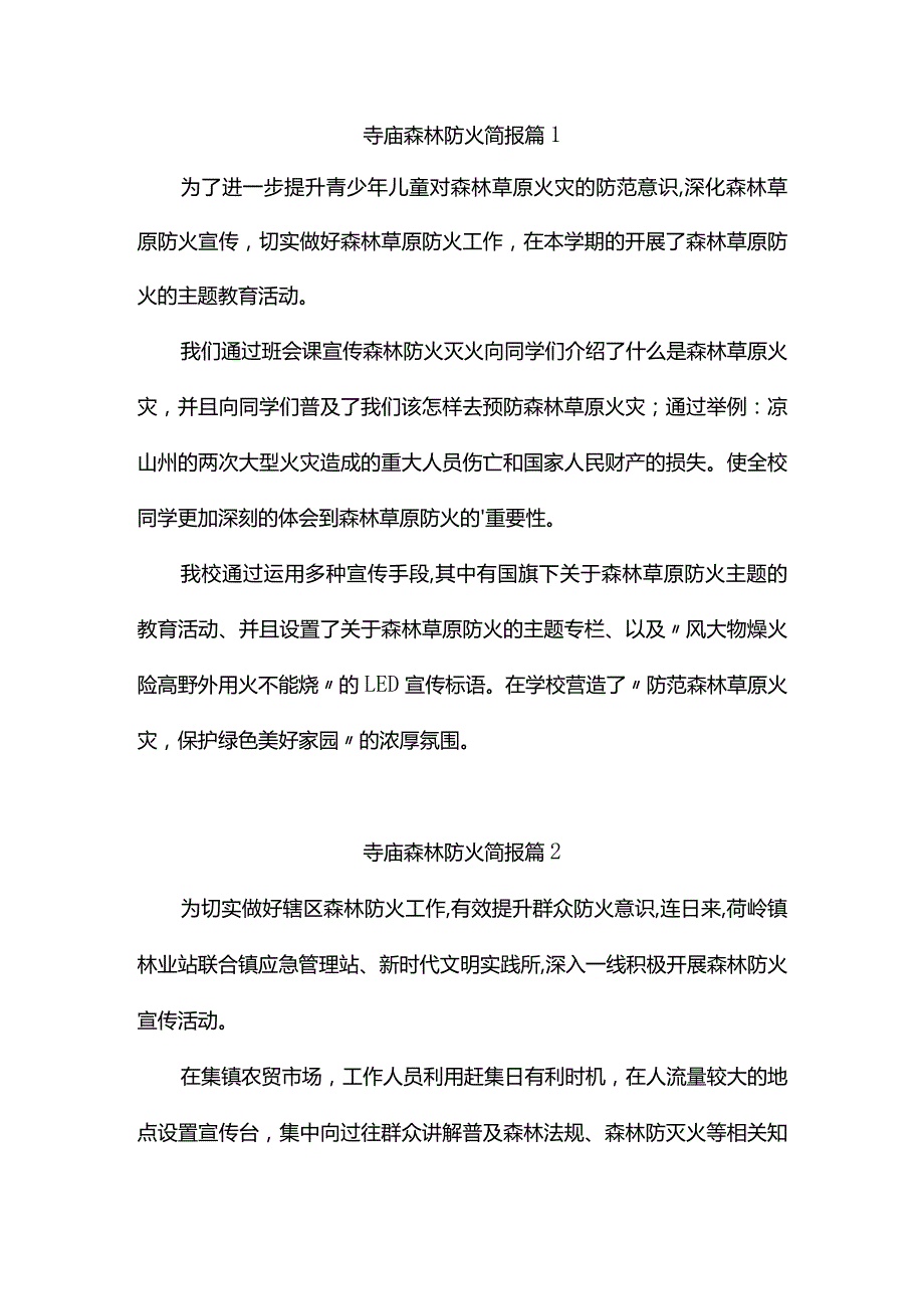 寺庙森林防火简报（精选6篇）.docx_第1页