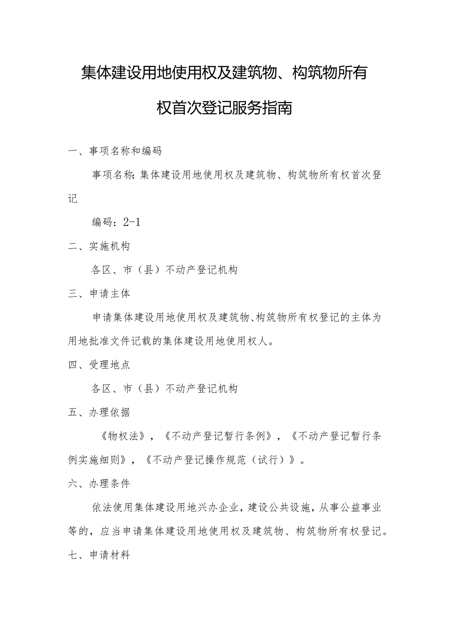 集体建设用地使用权及建筑物、构筑物所有权首次登记服务指南.docx_第1页