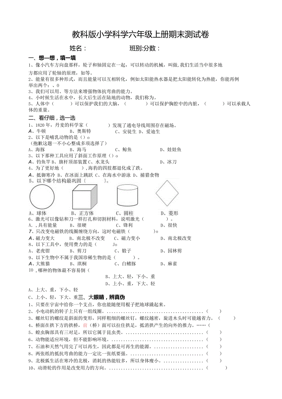 教科版小学科学六年级上册期末测试卷答案[1].docx_第1页