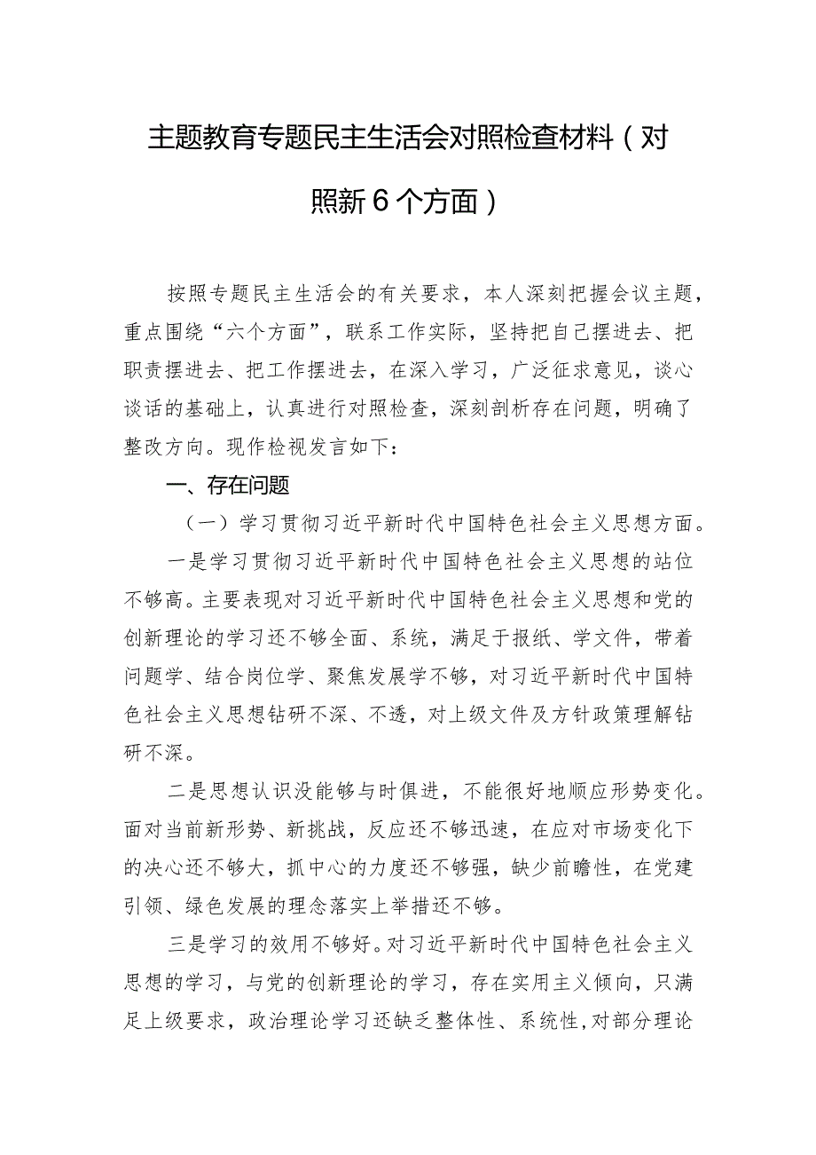 主题教育专题民主生活会对照检查材料(对照新6个方面).docx_第1页