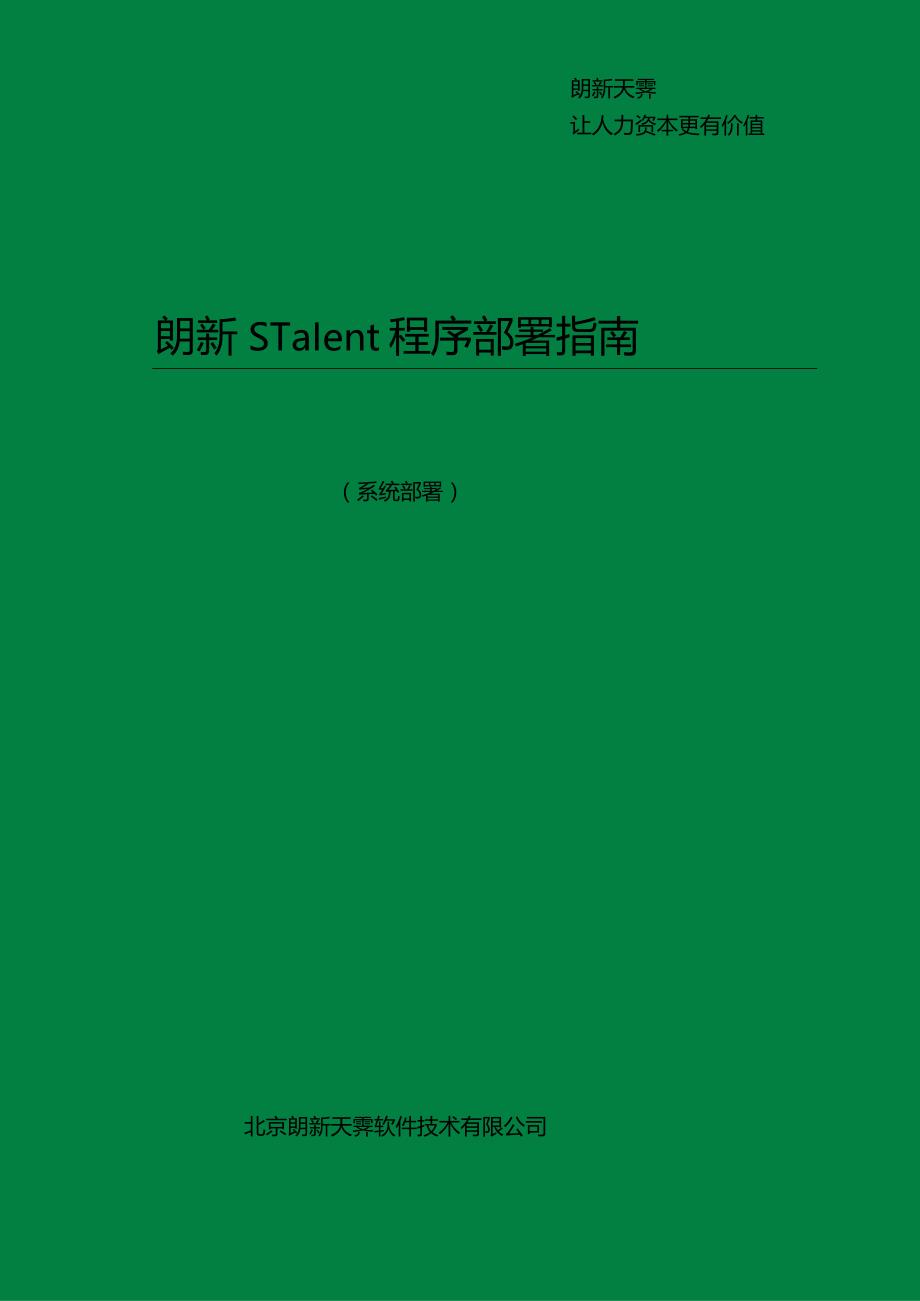 朗新sTalent程序部署指南.docx_第1页