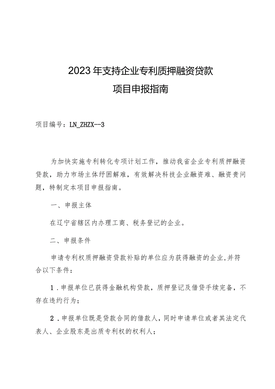 2023年支持企业专利质押融资贷款项目申报指南.docx_第1页