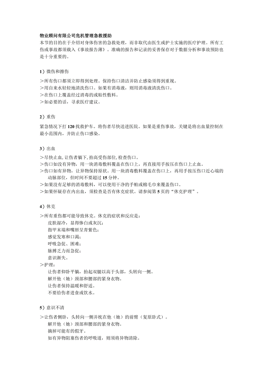 物业顾问有限公司危机管理急救援助.docx_第1页