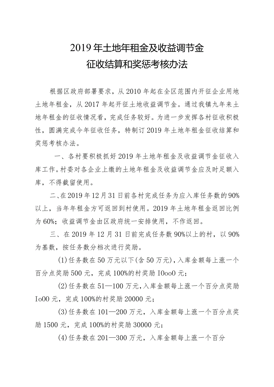 2019年土地年租金及收益调节金征收结算和奖惩考核办法.docx_第1页